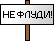 No flood! :no_flood: